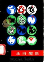 生肖趣谈   1985  PDF电子版封面  13333·8  姚大均著 