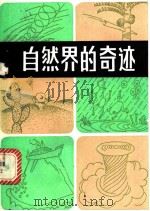 自然界的奇迹   1982  PDF电子版封面  13091·49  于明学，陈日朋编译 