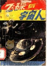 飞碟与宇宙人 1980 PDF电子版封面 13091·66 (日)中岗俊哉著;于明学译