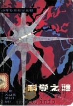 科学之谜 1981 PDF电子版封面 R13024·130 张庆麟,郑石平等编著