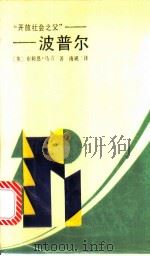 “开放社会之父”-波普尔 1988 PDF电子版封面 7217004373 (英)布赖恩·马吉著;南砚译