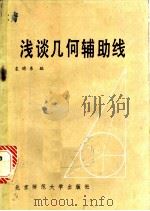 浅谈几何辅助线 1984 PDF电子版封面 7243·263 袁晓东编