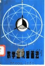 数学直观图画法   1985  PDF电子版封面  7090·334  王守理，杨德济编著 