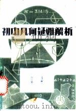 初中几何疑难解析 1986 PDF电子版封面 7535102891 江仁俊,江志编著
