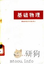 基础物理 热学、光学、原子物理学部分 1981 PDF电子版封面 13109·58 湖南师范学院物理系著
