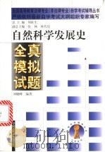 自然科学发展史全真模拟试题 1999 PDF电子版封面 7300031900 刘晓峰编著
