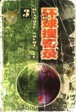 环球搜奇录  3   1997  PDF电子版封面  7805217971  夏风等编 