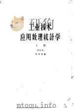 工业技术应用数理统计学 上 1960 PDF电子版封面 K15010·901 周华章编