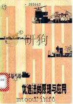 优选法的原理与应用 1979 PDF电子版封面 13103·2 谢庭藩,谭国政著