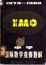 1979-1980中学国际数学赛题解 1981 PDF电子版封面 13204·29 顾可敬编