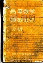高等数学典型试题分析 1987 PDF电子版封面 7535701337 马进业编