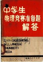 中学生物理竞赛准备题解答 1979 PDF电子版封面 7109·1196 王发伯,王瑞旦等编译