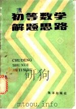 初等数学解题思路 下 1983 PDF电子版封面 7193·0246 邓禹绩,肖钰,薛川坪,靳尚成编