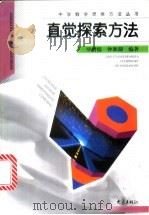 直觉探索方法   1999  PDF电子版封面  753472337X  罗增儒，钟湘湖编著 