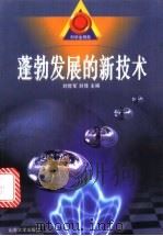 蓬勃发展的新技术 1999 PDF电子版封面 756071966X 刘世军,刘佳主编