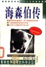 海森伯传   1999  PDF电子版封面  780604647X  王自华，桂起权著 