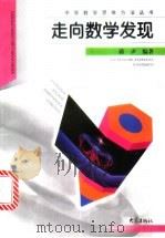 走向数学发现 1999 PDF电子版封面 7534723345 蒋声编著