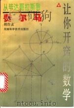 从毕达哥拉斯到费尔马   1997  PDF电子版封面  7534919347  胡作玄著 