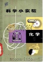 科学小实验化学  1   1971  PDF电子版封面  13·4·142  《科学小实验》编写小组编 