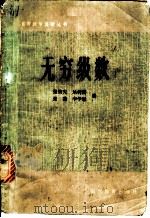 无穷级数 1982 PDF电子版封面 13275·1 张效先,丛树藩等编