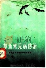 草鱼常见病防治 1974 PDF电子版封面 16109·279 湖南省水产科学研究所编