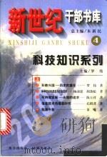 新世纪干部书库 4 科技知识系列 (上册) 1999 PDF电子版封面 7030076370 朱新民总主编;罗伟主编