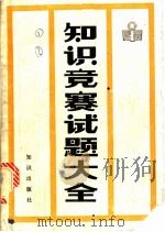 知识竞赛试题大全 1985 PDF电子版封面 7214·1028 史林伍编