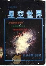 星空世界   1979  PDF电子版封面     