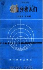 向量分析入门   1988  PDF电子版封面  7540803444  白苏华，向诗砚著 