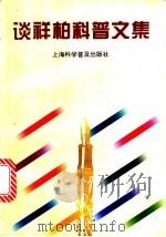 谈祥柏科普文集   1996  PDF电子版封面  7542711091  谈祥柏著 