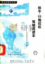 铁牛-55拖拉机驾驶员读本 1979 PDF电子版封面 15033·4577 河北农业大学农机系编
