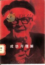 成功与理解   1989  PDF电子版封面  7532807363  （瑞士）皮亚杰（Piaget，J.）著；陆有铨等译 