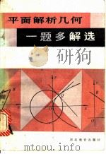 平面解析几何一题多解选   1988  PDF电子版封面  7543400057  王培甫编 