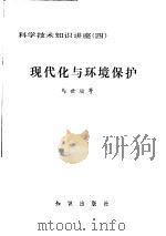 现代化与环境保护 1981 PDF电子版封面 13214·13 马世俊讲述