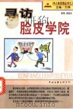 寻访脸皮学院   1998  PDF电子版封面  7505931326  薛凯，胡建奇著 
