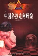 中国科技走向辉煌 1999 PDF电子版封面 7560719686 潘志华编著
