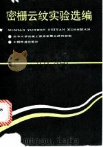 密栅云纹实验选编   1990  PDF电子版封面  7113007236  清华大学机械工程学系密栅云纹科研组编著 