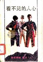 看不见的人心 1992 PDF电子版封面 7805900469 (日)多湖辉原著;建宁编译