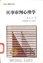 民事审判心理学 1989 PDF电子版封面 7562001715 张佐民著