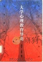 大学心理教育导论   1999  PDF电子版封面  7040075806  张积家，王惠萍编著 