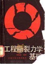 工程断裂力学基础   1990  PDF电子版封面  7810202723  黎振兹编著 