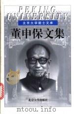 董申保文集   1999  PDF电子版封面  7301040555  董申保著 