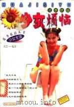 花季烦恼:少女烦恼 1998 PDF电子版封面 7207039433 葛慧编著