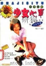 花季心事：少女心事   1998  PDF电子版封面  7207039425  晓立编著 