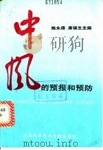 中风的预报和预防   1988  PDF电子版封面  7805130892  施永德，唐镇生主编 