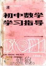 初中数学学习指导（1981 PDF版）