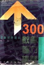 300个最新世界著名数学智力趣题   1995  PDF电子版封面  7805578133  董莉，佩捷编著 