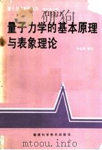 量子力学的基本原理与表象理论   1990  PDF电子版封面  7533503317  岑业森编著 