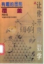 有趣的图形覆盖（1997 PDF版）
