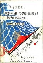 概率论与数理统计附随机过程   1993  PDF电子版封面  780038621X  何镇邦，李桂荣著 